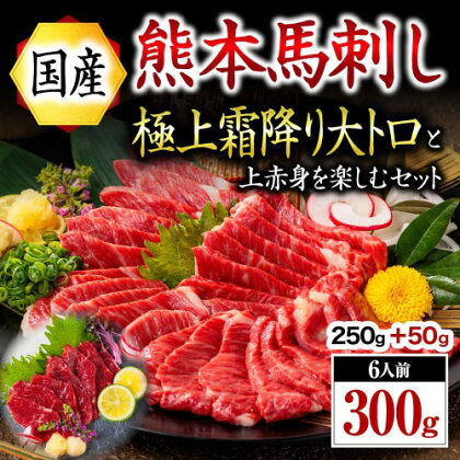 国産 熊本 馬刺し 上赤身 霜降り 大トロ 300g 馬肉 馬 専用醤油付き 人気 新鮮 本格 阿蘇 南小国町 送料無料