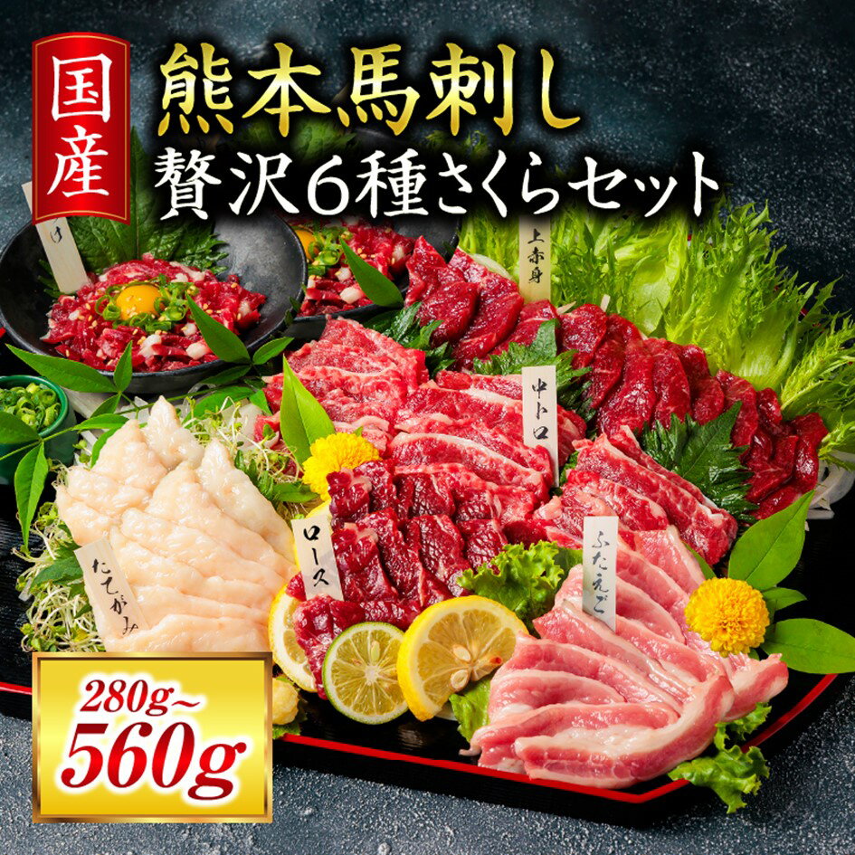 【ふるさと納税】 馬刺し 贅沢6種さくらセット 280g/560g 国産 熊本 専用醤油 たれ付き 肉 絶品 ヘルシー 馬肉 馬刺 肉刺し 上赤身 中トロ たてがみ ユッケ 赤身 熊本肥育 冷凍 生食用 たっぷり 詰め合わせ セット 利他フーズ 阿蘇 南小国町 送料無料