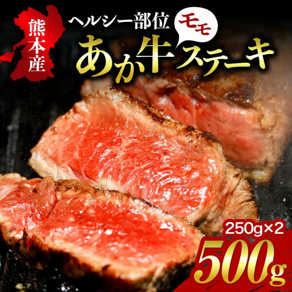 【ふるさと納税】あか牛 モモステーキ 500g 熊本県産 国産牛 和牛 健康あか牛 国産 モモ肉 ステーキ ステーキ肉 くまもとあか牛 250g 2枚 冷凍 贈答用 ギフト 利他フーズ 熊本 阿蘇 南小国町 送料無料