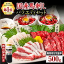 【ふるさと納税】馬刺し バラエティセット 500g 国産 赤身 熊本 熊本肥育 冷凍 生食用 専用醤油 たれ付き 馬刺 馬肉 上赤身 ユッケ ふたえご たてがみ 絶品 ヘルシー 馬肉 詰め合わせ 贈答用 ギフト 南小国町 送料無料