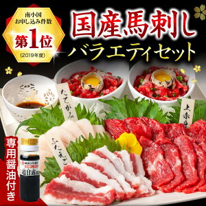 【ふるさと納税】馬刺し バラエティセット 300g 国産 馬刺 赤身 熊本 生食用 専用醤油 たれ付き 馬肉 熊本肥育 冷凍 上赤身 ユッケ ふたえご たてがみ 絶品 人気 ヘルシー 詰め合わせ 贈答用 ギフト 南小国町 送料無料