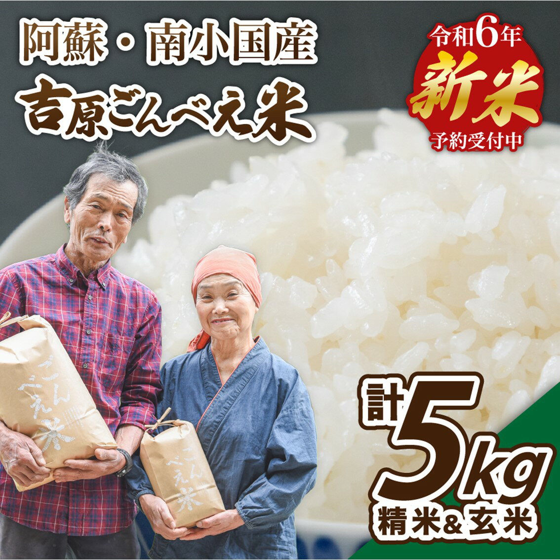 令和6年 ごんべえ米 5kg 無農薬 農薬不使用 白米 玄米 食べ比べ 米 コメ 熊本 阿蘇 南小国町 送料無料