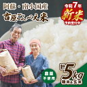 【ふるさと納税】【予約受付】令和7年産・新米 ごんべえ米 食べ比べ(精米2.5kg・玄米2.5kg) 令和7年産 白米 玄米 食べ比べ 5kg 精米 米 お米 ...