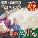 【ふるさと納税】 【予約受付】【3ヶ月定期便】令和7年産・新米 ごんべえ米 10kg 3ヶ月 定期便 令和7年産 白米 玄米 精米 米 お米 玄米対応可能 ご飯...
