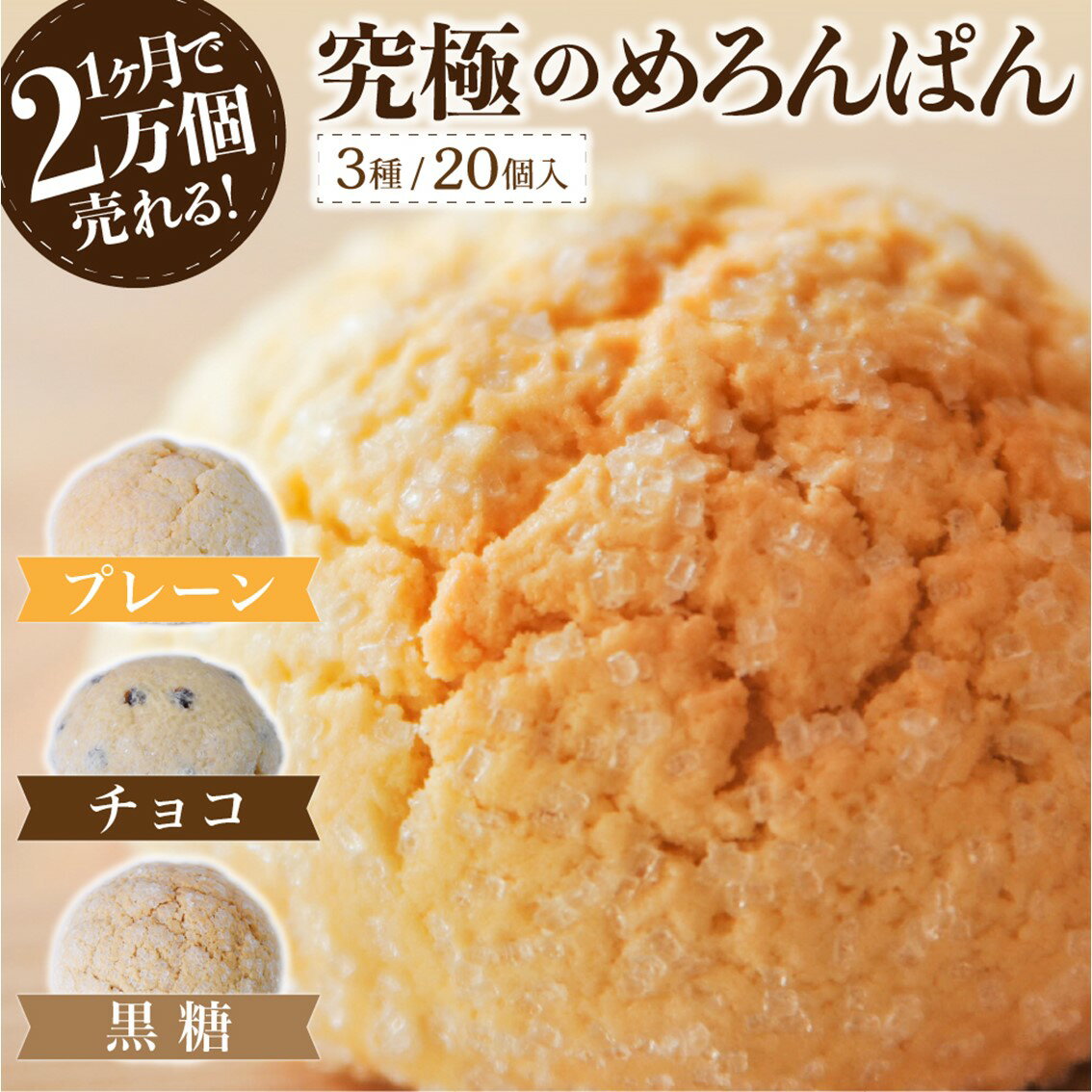 【ふるさと納税】究極のめろんぱん 20個 パン メロンパン 詰め合わせ ギフト チョコチップ 黒糖 菓子...