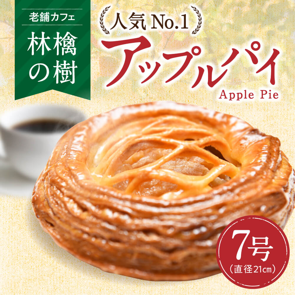 【ふるさと納税】アップルパイ 林檎の樹 老舗カフェ 人気No