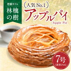 【ふるさと納税】アップルパイ 林檎の樹 老舗カフェ 人気No.1 ホールケーキ ケーキ スイーツ お菓子 菓子 洋菓子 ギフト 贈答用 お取り寄せ お祝い 手土産 お歳暮 お中元 熊本 阿蘇 南小国町 送料無料