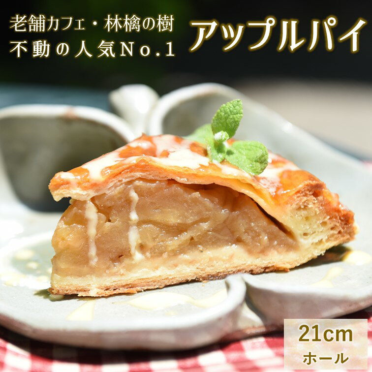 アップルパイ 林檎の木 老舗カフェ 人気no 1 ホールケーキ ケーキ スイーツ お菓子 ギフト 贈答用 お土産 熊本 阿蘇 南小国 送料無料 ふるさと納税バイブル