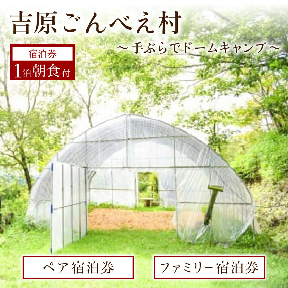 【ふるさと納税】吉原ごんべえ村 宿泊券 キャンプ ペア 2名 ファミリー 4名 1泊 手ぶらキャンプ 冬キャンプ 薪ストー…