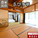 商品説明 名称 〜ゑびす華〜素泊まりペア宿泊券 内容量 農家民宿「ゑびす華」 ペア宿泊券×1枚 ※素泊まり 消費期限発行日より1年間 ※延長等の対応はいたしかねます。 事業者南小国町観光協会 ・ふるさと納税よくある質問はこちら 【注意事項】 ・寄付申込みのキャンセル、返礼品の変更・返品はできません。あらかじめご了承ください。 ・また、寄附者様の都合により返礼品がお届けできない場合、返礼品の再送は致しません。あらかじめご了承ください。 ・複数の返礼品を選択頂いた場合、個別発送になることもありますことを予めご了承ください。□ 自治体におまかせ 南小国町を応援いただき心よりお礼申し上げます。南小国町は人口約4,000人程度の小さな町です。 小さな町だからこそ町民一人ひとりの意見を反映させ、誰もが笑顔で安心して暮らせる町づくりを目指しています。 小さな町のため、歳出予算の規模が小さく、寄附金の使途を限定すると、様々な状況に合わせて寄附金を活用する事が困難になってしまいます。 寄附金使途の指定をしたいというご意見も寄せられていますが、より有効的に寄附金を活用させていただくために、「自治体おまかせ」一択とさせていただいております。 ご理解のほどよろしくお願いいたします。 |空室状況・予約確認| ●農家民宿 ゑびす華 TEL：0967-42-0914 / 090-5290-0030 （受付時間9:00~17:00） ※宿泊券到着前のご予約に関して※ 宿泊券がお手元に届く前に旅館へのご予約を希望される方は、 南小国町観光協会（TEL：0967-42-1444）までご連絡下さい。 ----------------------------------------------------------------------------------------- 【農家民泊ゑびす華 について】 ゑびす華は、南小国町の杉田川沿いの田んぼの中にあり、里山の田園風景を眺めながら、14畳の広々とした和室でゆったりとお過ごしいただけます。アットホームで笑顔が素敵な女将が、皆さまのお越しをお待ちしております。 【南小国町】宿泊券ご利用上の注意事項 ■客室は14畳の和室（6畳＋8畳）のご利用となります。 ■素泊まりのプランですのでお食事などのご提供はございませんのでご注意ください。 ■調理器具、ホットプレート、冷蔵庫の貸出し可能ですので、食材持ち込みで自由にお食事をお作りいただけます。 ■お風呂は近くの温泉まで送迎いたします。（入浴料は別途料金） ■除外日　年始（1/1~1/10）、お盆（8/10~8/15）、ゴールデンウィーク（5/1~5/5） ▼寄附について ・寄附完了後、1週間程度で宿泊券を郵送いたします。 ・宿泊券は大切に保管いただき、当日ご持参ください。 ▼予約について ・宿泊券をお手元にご準備の上、宿泊施設へお電話にてご予約ください。 ・「ふるさと納税の宿泊券」利用の旨と券番号をお伝えいただくとスムーズです。 　※予約状況や利用除外日により、ご希望に添えない場合があります。 ▼宿泊プランについて ・ご不明な点は、事前に宿泊施設へお問い合わせください。 ・当謝礼品は大人2名様のペアチケットです。お子様はお受け致しかねます。 ・現地にて追加注文をされる場合、別途料金が発生いたします。 ・宿泊券の換金、お釣りのお支払いはできません。 【発送期日】 寄附完了後、順次発送いたします。 出荷後はメールにて通知いたしますのでメールが届くまでお待ちください。 × 配送日、出荷時期の指定不可 【他謝礼品を含む複数の品をお選びの場合でも、品毎に出荷いたします。】