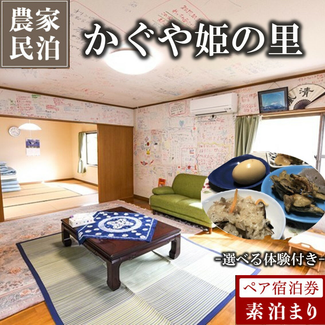 [農家民泊]〜かぐや姫の里〜山菜おこわ作り体験付きペア宿泊券