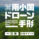 【ふるさと納税】南小国 ドローン手形 <一日券> <年間チケット>
