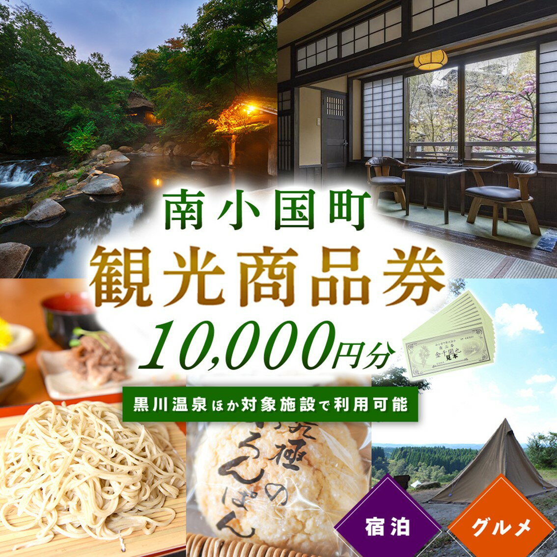 【ふるさと納税】観光商品券 南小国町 黒川温泉 小田温泉 旅行券 宿泊券 観光地応援 チケット 商品券 1万円 1000円 10枚 ギフト 贈答用 温泉 温泉地 食事 日帰り 日帰り旅 熊本旅行 九州旅行 南小国町観光協会 熊本 阿蘇 送料無料