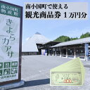 【ふるさと納税】旅行券 宿泊券 観光地応援 チケット 商品券 1万円 ギフト 黒川温泉 南小国町 温泉 食事 お土産 送料無料