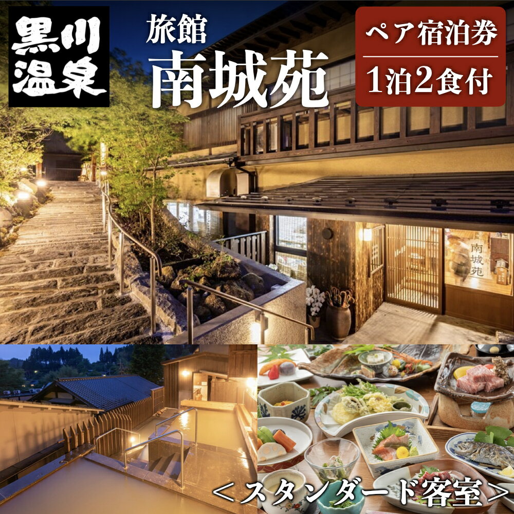 商品概要 商品名 【黒川温泉】旅館 南城苑 ペア宿泊券 - スタンダード客室 - 内容量 旅館 南城苑ペア宿泊券×1枚 ｜部屋タイプ｜ スタンダード客室 ｜宿泊プラン｜ 1泊2食付 利用期限発行より1年間 ・ふるさと納税よくある質問はこちら 【注意事項】 ・寄付申込みのキャンセル、返礼品の変更・返品はできません。あらかじめご了承ください。 ・また、寄附者様の都合により返礼品がお届けできない場合、返礼品の再送は致しません。あらかじめご了承ください。 ・複数の返礼品を選択頂いた場合、個別発送になることもありますことを予めご了承ください。□ 自治体におまかせ 南小国町を応援いただき心よりお礼申し上げます。南小国町は人口約4,000人程度の小さな町です。 小さな町だからこそ町民一人ひとりの意見を反映させ、誰もが笑顔で安心して暮らせる町づくりを目指しています。 小さな町のため、歳出予算の規模が小さく、寄附金の使途を限定すると、様々な状況に合わせて寄附金を活用する事が困難になってしまいます。 寄附金使途の指定をしたいというご意見も寄せられていますが、より有効的に寄附金を活用させていただくために、「自治体おまかせ」一択とさせていただいております。 ご理解のほどよろしくお願いいたします。 【温泉街の景色を眺めながら、のんびりと過ごす「旅館 南城苑」】 黒川温泉街の中心部に位置する南城苑は、2019年春、熊本地震から三年ぶりに、この黒川温泉の同じ場所で、新たなスタートを切りました。 落ち着いた色使いと木の香り漂う館内には、黒川温泉を望む縁側テラスや、趣向をこらした各種露天や内湯、家族風呂のほか、こだわりの夕食などをご用意。 新しい南城苑を、是非ご満喫ください。 ｜温泉｜ 露天風呂「星の湯」と半露天風呂「月の湯」を、男女日替わりでご利用いただけます。そして、ご宿泊のお客様専用の内湯「茜の湯」のほか、2つの貸切風呂で温泉を堪能できます。 また、露天風呂の脱衣場には、「温泉顔蒸し器」が設置されており、温泉を色々なかたちでお楽しみいただけます。 ｜客室｜ スタンダード客室（和室8畳）は、広縁にある大きな窓と一枚板で作ったカウンターが特徴的。 全ての障子は、雪見障子のため、どの窓から見ても温泉街の光景がパノラマで広がります。 客室にお風呂は御座いませんが、宿泊者専用の内湯や露天、家族湯をご利用いただけます。 ｜食事｜ 夕食は、地元産の山の幸と出汁をふんだんに使い、メインのくまもと味彩牛の陶板焼きは、野菜とフルーツたっぷりの手作りの熟成生ダレでお召し上がりいただけます。 夕食、朝食ともに出汁にこだわった手作りのお料理を提供しています。熊本や九州の味をぜひお楽しみください。 ━━━━━━━━━━━━━━━ ｜空室確認・宿泊予約｜ 旅館 南城苑　（TEL：0967-44-0553） ・受付時間：午前9時～午後10時 ・ご利用除外日：年末年始・GW（除外期間については要問い合わせ） ご予約は必ずお電話にて当該施設へお問い合わせください。 ｜宿泊券に関する問い合わせ｜ 黒川温泉観光旅館協同組合　（TEL：0967-44-0076） ・受付時間：午前10時～午後5時 使用期限に関してのお問い合わせ、宿泊券がお手元に届く前にご予約を希望される方は黒川温泉観光旅館協同組合までご連絡ください。 ━━━━━━━━━━━━━━━ なんじょうえん ペア 宿泊券 一泊二食付き 熊本 阿蘇 黒川 露天風呂 温泉 ギフト 贈答用 プレゼント 還暦祝い 南小国町 【南小国町】宿泊券ご利用上の注意事項 ■お部屋タイプは、ソファーベッド付き和室（風呂なし）をご利用いただきます。 ※部屋数に限りがありますので、お日にちによってお受けできない場合がございます。他のお部屋でのご予約はお受けできませんので、ご了承下さいませ。 ■ご予約は半年前より受け付けておりますので、早めのご予約をお勧めいたします。 ■チェックイン15:00～18:00 ■ご夕食の最終スタート時間は18:30でございます。このお時間以降のご提供はできかねますのでご了承下さいませ。 ■当館は段差が多い造りになっており、バリアフリーに対応しておりません。 ■ご夕食は、魚介類、お野菜を中心とした内容でございます。 ▼寄附について ・寄附完了後、1週間程度で宿泊券を郵送いたします。 ・宿泊券は大切に保管いただき、当日ご持参ください。 ▼予約について ・宿泊券をお手元にご準備の上、宿泊施設へお電話にてご予約ください。 ・「ふるさと納税の宿泊券」利用の旨と券番号をお伝えいただくとスムーズです。 　※予約状況や利用除外日により、ご希望に添えない場合があります。 ▼宿泊プランについて ・ご不明な点は、事前に宿泊施設へお問い合わせください。 ・当謝礼品は大人2名様のペアチケットです。お子様はお受け致しかねます。 ・現地にて追加注文をされる場合、別途料金が発生いたします。 ・宿泊券の換金、お釣りのお支払いはできません。 【発送期日】 寄附完了後、順次発送いたします。 出荷後はメールにて通知いたしますのでメールが届くまでお待ちください。 × 配送日、出荷時期の指定不可 【他謝礼品を含む複数の品をお選びの場合でも、品毎に出荷いたします。】