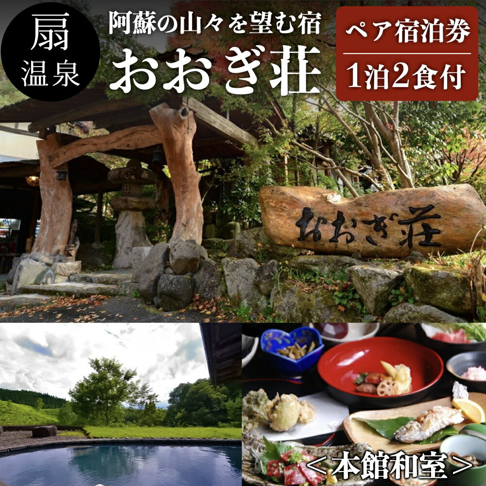 【ふるさと納税】◆【扇温泉】阿蘇の山々を望む宿 おおぎ荘＜本館和室＞ペア宿泊券