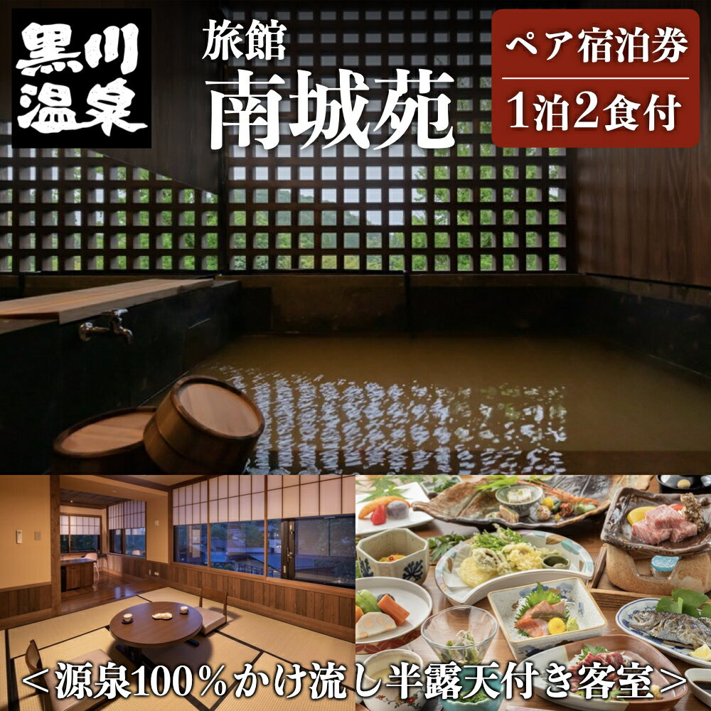 【ふるさと納税】◆【黒川温泉】旅館 南城苑＜源泉100％かけ流し半露天付き客室＞ペア宿泊券