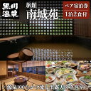 商品概要 商品名 【黒川温泉】旅館 南城苑 ペア宿泊券 - 源泉100％かけ流し半露天付き客室 - 内容量 旅館 南城苑ペア宿泊券×1枚 ｜部屋タイプ｜ 半露天付き客室 ｜宿泊プラン｜ 1泊2食付 消費期限発行より1年間 事業者黒川温泉観光旅館協同組合 ・ふるさと納税よくある質問はこちら 【注意事項】 ・寄付申込みのキャンセル、返礼品の変更・返品はできません。あらかじめご了承ください。 ・また、寄附者様の都合により返礼品がお届けできない場合、返礼品の再送は致しません。あらかじめご了承ください。 ・複数の返礼品を選択頂いた場合、個別発送になることもありますことを予めご了承ください。□ 自治体におまかせ 南小国町を応援いただき心よりお礼申し上げます。南小国町は人口約4,000人程度の小さな町です。 小さな町だからこそ町民一人ひとりの意見を反映させ、誰もが笑顔で安心して暮らせる町づくりを目指しています。 小さな町のため、歳出予算の規模が小さく、寄附金の使途を限定すると、様々な状況に合わせて寄附金を活用する事が困難になってしまいます。 寄附金使途の指定をしたいというご意見も寄せられていますが、より有効的に寄附金を活用させていただくために、「自治体おまかせ」一択とさせていただいております。 ご理解のほどよろしくお願いいたします。 【温泉街の景色を眺めながら、のんびりと過ごせる「旅館 南城苑」】 黒川温泉街の中心部に位置する南城苑は、2019年春、熊本地震から三年ぶりに、この黒川温泉の同じ場所で、新たなスタートを切りました。 落ち着いた色使いと木の香り漂う館内には、黒川温泉を望む縁側テラスや、趣向をこらした各種露天や内湯、家族風呂のほか、こだわりの夕食などをご用意。 新しい南城苑を、是非ご満喫ください。 ｜温泉｜ 露天風呂「星の湯」と半露天風呂「月の湯」を、男女日替わりでご利用いただけます。そして、ご宿泊のお客様専用の内湯「茜の湯」のほか、2つの貸切風呂で温泉を堪能できます。 また、露天風呂の脱衣場には、「温泉顔蒸し器」が設置されており、温泉を色々なかたちでお楽しみいただけます。 ｜客室｜ 和室8畳と寝室6畳(2ベッド)の半露天付き客室は、100％源泉かけ流しの良質な温泉を気兼ねなくお愉しみいただけます。 自慢の広縁は、大きな窓と一枚板で作ったカウンターが特徴的です。 客室のお風呂の他、館内の各種露天、内湯、家族湯もご利用できます。 ｜食事｜ 夕食は、地元産の山の幸と出汁をふんだんに使い、メインのくまもと味彩牛の陶板焼きは、野菜とフルーツたっぷりの手作りの熟成生ダレでお召し上がりいただけます。 夕食、朝食ともに出汁にこだわった手作りのお料理を提供しています。熊本や九州の味をぜひお楽しみください。 ━━━━━━━━━━━━━━━ ｜空室確認・宿泊予約｜ 旅館 南城苑　（TEL：0967-44-0553） ・受付時間：午前9時～午後10時 ・ご利用除外日：年末年始・GW（除外期間については要問い合わせ） ご予約は必ずお電話にて当該施設へお問い合わせください。 ｜宿泊券に関する問い合わせ｜ 黒川温泉観光旅館協同組合　（TEL：0967-44-0076） ・受付時間：午前10時～午後5時 使用期限に関してのお問い合わせ、宿泊券がお手元に届く前にご予約を希望される方は黒川温泉観光旅館協同組合までご連絡ください。 ━━━━━━━━━━━━━━━ なんじょうえん ペア 宿泊券 一泊二食付き 熊本 阿蘇 黒川 露天風呂 温泉 ギフト 贈答用 プレゼント 還暦祝い 南小国町 【南小国町】宿泊券ご利用上の注意事項 ■お部屋タイプは、半露店付き客室をご利用いただきます。 ※部屋数に限りがありますので、お日にちによってお受けできない場合がございます。他のお部屋でのご予約はお受けできませんので、ご了承下さいませ。 ■ご予約は半年前より受け付けておりますので、早めのご予約をお勧めいたします。 ■チェックイン15:00～18:00 ■ご夕食の最終スタート時間は18:30でございます。このお時間以降のご提供はできかねますのでご了承下さいませ。 ■当館は段差が多い造りになっており、バリアフリーに対応しておりません。 ■ご夕食は、魚介類、お野菜を中心とした内容でございます。 ▼寄附について ・寄附完了後、1週間程度で宿泊券を郵送いたします。 ・宿泊券は大切に保管いただき、当日ご持参ください。 ▼予約について ・宿泊券をお手元にご準備の上、宿泊施設へお電話にてご予約ください。 ・「ふるさと納税の宿泊券」利用の旨と券番号をお伝えいただくとスムーズです。 　※予約状況や利用除外日により、ご希望に添えない場合があります。 ▼宿泊プランについて ・ご不明な点は、事前に宿泊施設へお問い合わせください。 ・当謝礼品は大人2名様のペアチケットです。お子様はお受け致しかねます。 ・現地にて追加注文をされる場合、別途料金が発生いたします。 ・宿泊券の換金、お釣りのお支払いはできません。 【発送期日】 寄附完了後、順次発送いたします。 出荷後はメールにて通知いたしますのでメールが届くまでお待ちください。 × 配送日、出荷時期の指定不可 【他謝礼品を含む複数の品をお選びの場合でも、品毎に出荷いたします。】