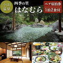 【ふるさと納税】【小田温泉】 四季の里 はなむら ペア宿泊券 九州 熊本 阿蘇 一泊二食付き 温泉宿 温泉 露天風呂 天然温泉 旅館 旅行 トラベル チケット ...