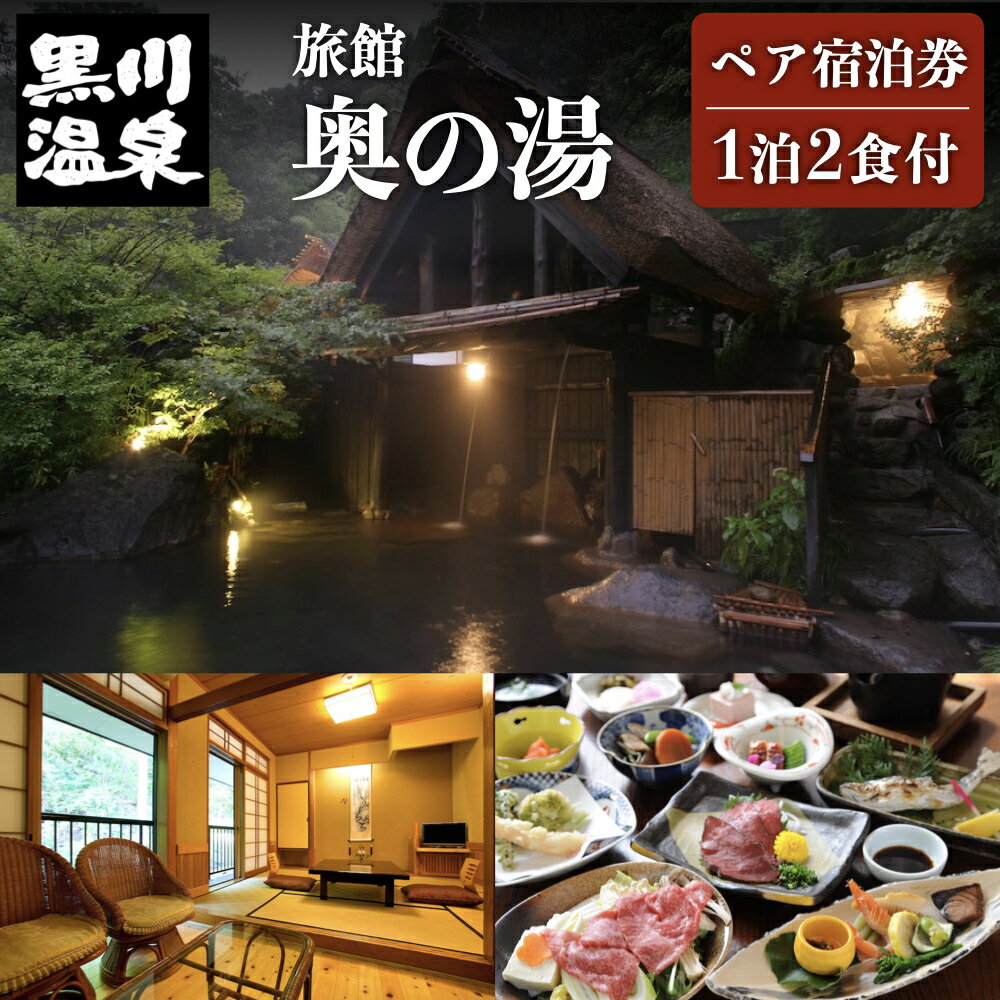 10位! 口コミ数「0件」評価「0」【黒川温泉】旅館 奥の湯 ペア宿泊券