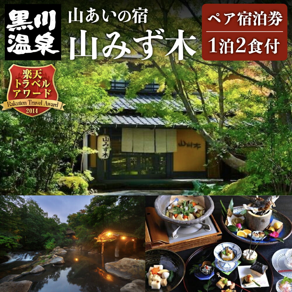 【ふるさと納税】◆山みず木ペア宿泊券（黒川温泉）◆ 一泊二食付き 熊本 宿泊券 本館和室 奥黒川 露天風呂 温泉 源泉…