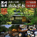 商品概要 商品名【黒川温泉】山あいの宿 山みず木 ペア宿泊券 内容量 山あいの宿 山みず木 ペア宿泊券×1枚 ｜部屋タイプ｜ 本館和室 ｜宿泊プラン｜ 1泊2食付 利用期限発行より1年間 ・ふるさと納税よくある質問はこちら 【注意事項】 ・寄付申込みのキャンセル、返礼品の変更・返品はできません。あらかじめご了承ください。 ・また、寄附者様の都合により返礼品がお届けできない場合、返礼品の再送は致しません。あらかじめご了承ください。 ・複数の返礼品を選択頂いた場合、個別発送になることもありますことを予めご了承ください。□ 自治体におまかせ 南小国町を応援いただき心よりお礼申し上げます。南小国町は人口約4,000人程度の小さな町です。 小さな町だからこそ町民一人ひとりの意見を反映させ、誰もが笑顔で安心して暮らせる町づくりを目指しています。 小さな町のため、歳出予算の規模が小さく、寄附金の使途を限定すると、様々な状況に合わせて寄附金を活用する事が困難になってしまいます。 寄附金使途の指定をしたいというご意見も寄せられていますが、より有効的に寄附金を活用させていただくために、「自治体おまかせ」一択とさせていただいております。 ご理解のほどよろしくお願いいたします。 【山と水と木のおもてなし「山あいの宿 山みず木」】 黒川温泉にあり深い自然に包まれた奥黒川。 渓流が流れ木々が茂り、四季折々の表情を見せる風景がすぐそこに。 「山あいの宿」と名がつくそのままに、その時々の自然の移ろいを感じながらゆっくりとした時間をお過ごしいただけます。 自然の隣で、時間を忘れてゆっくりと旅をお楽しみください。 ｜温泉｜ 自慢の露天風呂は、山と水と木のよさを肌で感じ、ありのままの自然を満喫できる渓流沿いにあります。 夜になると輝く星がいっぱいに広がる「天然のプラネタリウム」をたのしめます。 また、姉妹館2館（新明館・深山山荘）の露天風呂も無料で入浴可能です。 ｜客室｜ 和室はほどよい広さで、落ち着いた空間が広がっています。 閑静な佇まいの中で季節の移ろいを感じていただけます。 ｜食事｜ 山あいの宿ならではの、自然の恵み豊かな素材をふんだんに使った料理が味わえます。 常に旬の食材を使用しており、季節ごとにさまざまな味がおたのしみいただけます。 ━━━━━━━━━━━━━━━ ｜空室確認・宿泊予約｜ 山あいの宿 山みず木（TEL：0967-44-0336） ・受付時間：午前11時～午後8時 ・ご利用除外日：年末年始・GW・休館日（除外期間については要問い合わせ） ご予約は必ずお電話にて当該施設へお問い合わせください。 ｜宿泊券に関する問い合わせ｜ 黒川温泉観光旅館協同組合　（TEL：0967-44-0076） ・受付時間：午前10時～午後5時 使用期限に関してのお問い合わせ、宿泊券がお手元に届く前にご予約を希望される方は黒川温泉観光旅館協同組合までご連絡ください。 ━━━━━━━━━━━━━━━ やまみずき ペア 宿泊券 一泊二食付き 熊本 阿蘇 黒川 露天風呂 温泉 ギフト 贈答用 プレゼント 還暦祝い 南小国町 【館内施設のご案内】 ◎茶房　井野家（さぼう　いのや） 敷地内に併設されているカフェ。 湯あがりに人気のソフトクリームや、軽食がお召し上がり頂けます。 ◎売店（館内フロント隣） 熊本・阿蘇のお土産（箱菓子・地酒）や、山みず木オリジナル商品、地元の特産品など数多く取り揃えております。 ◎入湯手形（1,500円にて販売中※2023年10月現在） 黒川温泉の旅館26ヶ所の露天風呂の中から、 3ヵ所の温泉にご入浴いただけます。 また、3ヶ所のうち1ヶ所分は、飲食やお土産にご利用いただくことも可能です。 【主な受賞歴】 旅行情報サイト「楽天トラベル」 ～楽天トラベルアワード2014～ 九州エリア「大躍進賞」受賞 【南小国町】宿泊券ご利用上の注意事項 ▼寄附について ・寄附完了後、1週間程度で宿泊券を郵送いたします。 ・宿泊券は大切に保管いただき、当日ご持参ください。 ▼予約について ・宿泊券をお手元にご準備の上、宿泊施設へお電話にてご予約ください。 ・「ふるさと納税の宿泊券」利用の旨と券番号をお伝えいただくとスムーズです。 　※予約状況や利用除外日により、ご希望に添えない場合があります。 ▼宿泊プランについて ・ご不明な点は、事前に宿泊施設へお問い合わせください。 ・当謝礼品は大人2名様のペアチケットです。お子様はお受け致しかねます。 ・現地にて追加注文をされる場合、別途料金が発生いたします。 ・宿泊券の換金、お釣りのお支払いはできません。 【発送期日】 寄附完了後、順次発送いたします。 出荷後はメールにて通知いたしますのでメールが届くまでお待ちください。 × 配送日、出荷時期の指定不可 【他謝礼品を含む複数の品をお選びの場合でも、品毎に出荷いたします。】