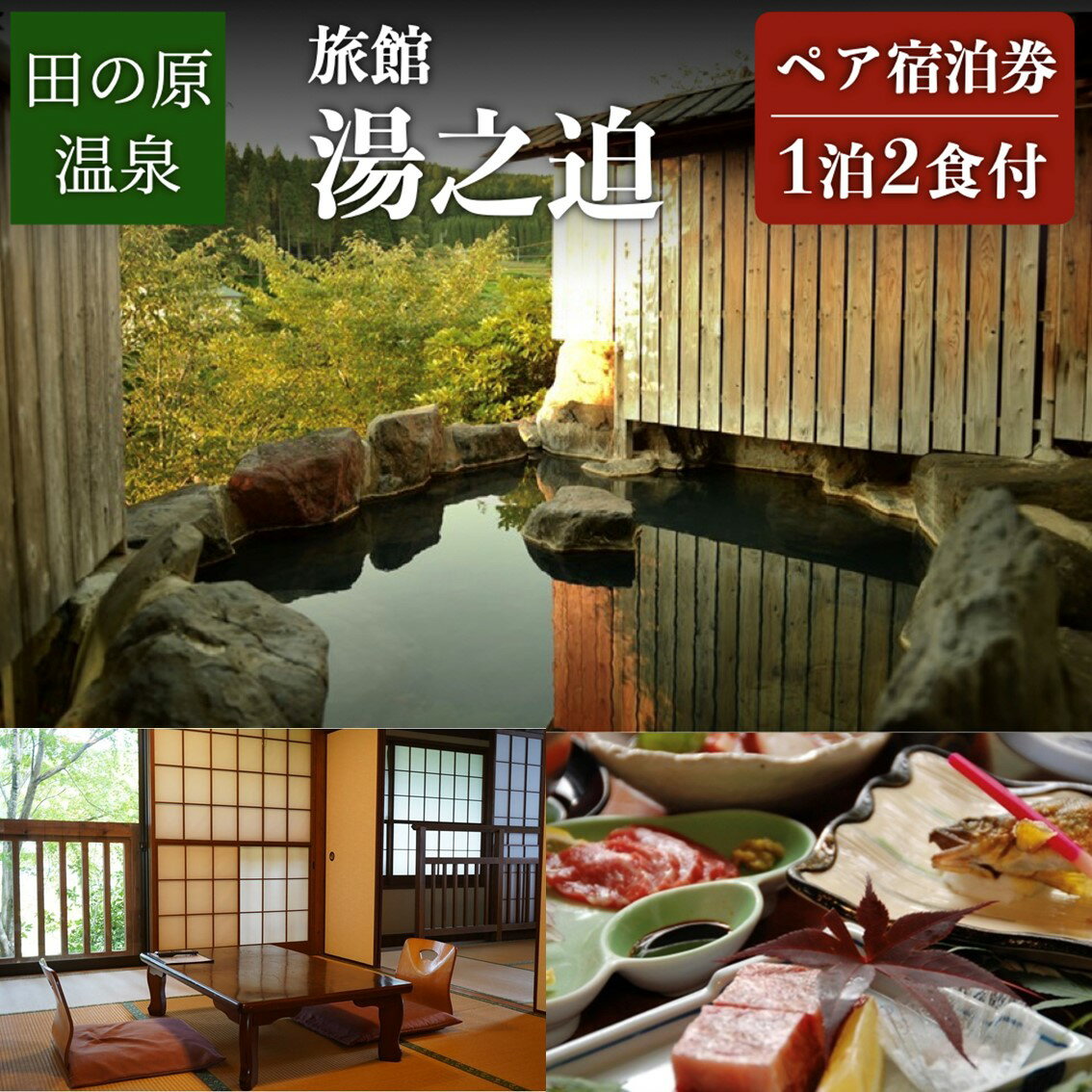 【ふるさと納税】◆【田の原温泉】旅館湯之迫 ＜離れ客室＞ペア宿泊券