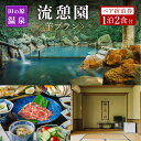 【ふるさと納税】【田の原温泉】流憩園 羊プラン ペア宿泊券 九州 熊本 阿蘇 一泊二食付き 温泉宿 温泉 露天風呂 天然温泉 旅館 旅行 トラベル チケット ペア 宿泊券 旅行券 食事付き 観光 ギフト 贈答用 田の原温泉 南小国町