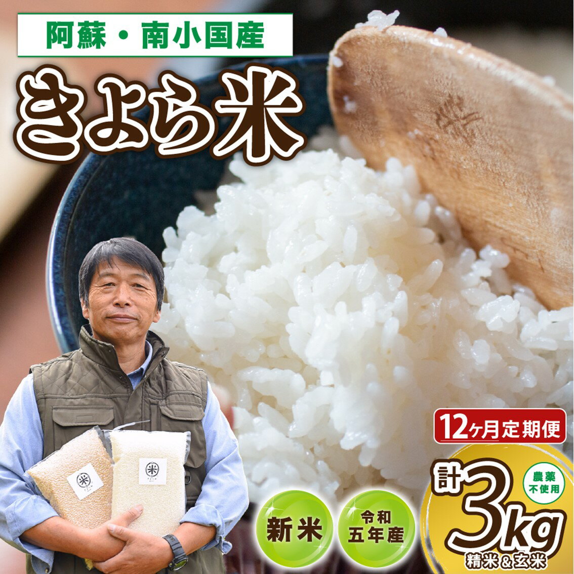 【ふるさと納税】 定期便 12ヶ月 米 白米 玄米 食べ比べ 3kg 農薬不使用 有機栽培 令和5年 真空パック きよら米 熊本 南小国町 送料無料のサムネイル