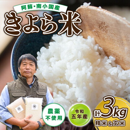 米 白米 玄米 食べ比べ 3kg 農薬不使用 有機栽培 令和5年 お米 真空パック きよら米 熊本 南小国 送料無料