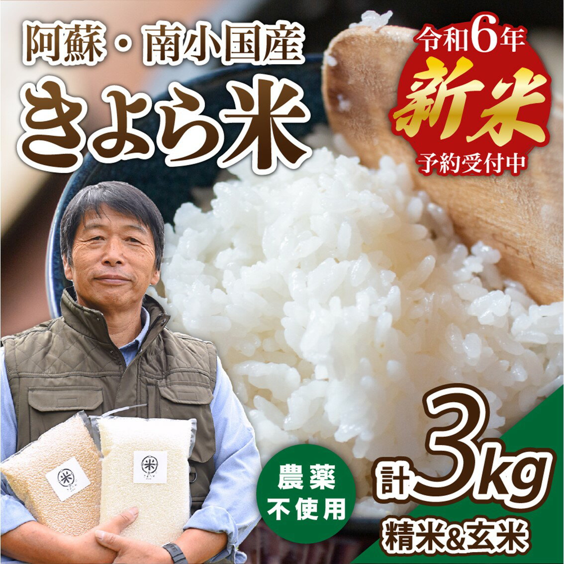 【ふるさと納税】米 白米 玄米 食べ比べ 3kg 予約 定期便 3ヶ月 12ヶ月 無農薬 農薬不使用 有機栽培 令和6年 お米 真空パック きよら米 熊本 南小国 送料無料