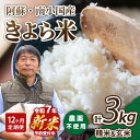【ふるさと納税】【予約受付】【12ヶ月定期便】令和7年産・新米 きよら米 3kg 令和7年産 南小国産 白米 玄米 食べ比べ 12ヶ月 定期便 新米 あきげしき...