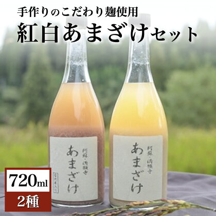 甘酒 無農薬 紅白 セット 米麹 720ml 2本 あまざけ お正月 ギフト 贈答用 プレゼント 熊本 南小国 送料無料