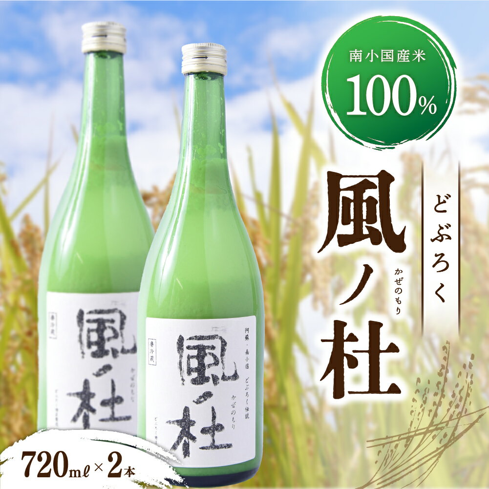 【ふるさと納税】南小国産 どぶろく 風の杜 2本セット お酒 アルコール 酒 甘口 熟成 ギフト 贈答用 プ..