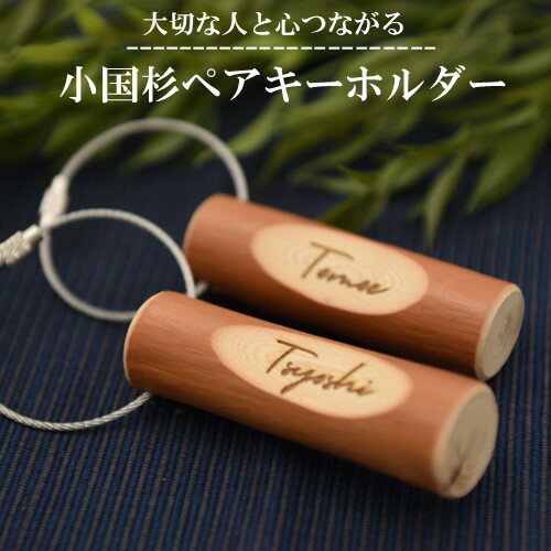 小国杉 ペア キーホルダー 天然素材 名入れ レーザー加工 鍵 カギ ギフト 贈答用 プレゼント 熊本 阿蘇 南小国町 送料無料