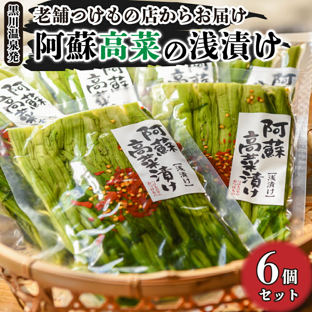 漬け物(浅漬け)人気ランク6位　口コミ数「1件」評価「5」「【ふるさと納税】 阿蘇高菜 浅漬け 6個 高菜 漬物 黒川温泉 熊本 阿蘇 南小国町 送料無料」