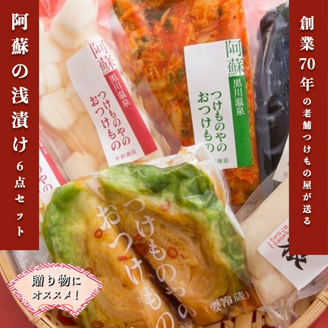 【ふるさと納税】阿蘇の浅漬けセット 6点 漬物 浅漬け キムチ 詰め合わせ 野菜 ギフト 贈答用 熊本 南小国町 送料無料