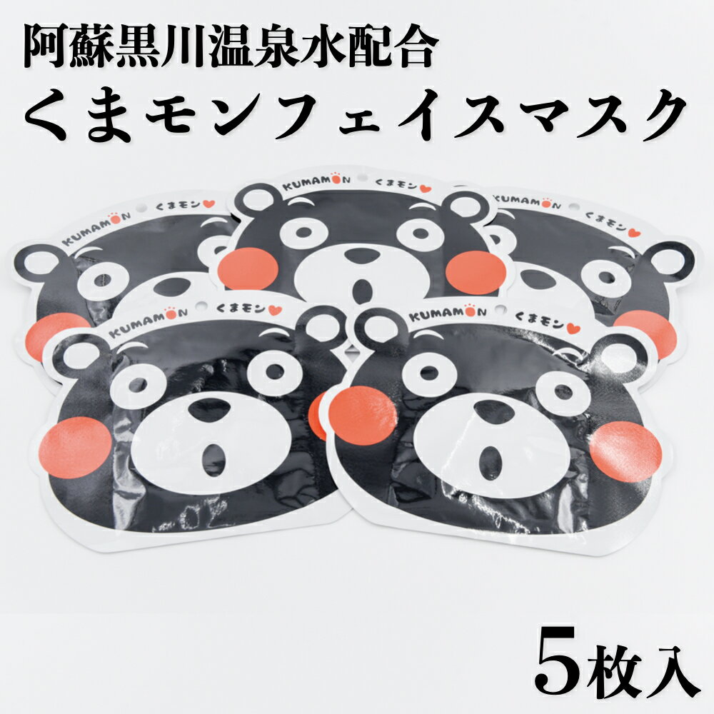 【ふるさと納税】フェイスマスク くまモン 5枚 黒川温泉 湯本荘 温泉成分配合 パック フェイスパック 美容 かわいい ギフト 熊本 南小国町 送料無料のサムネイル