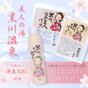 【ふるさと納税】 黒川温泉 美人セット ゆり 化粧水 ミスト 200g フェイスパック フェイスマスク 入浴剤 ボディケア 黒川すぱみすと 黒川すぱぱうだー 温...