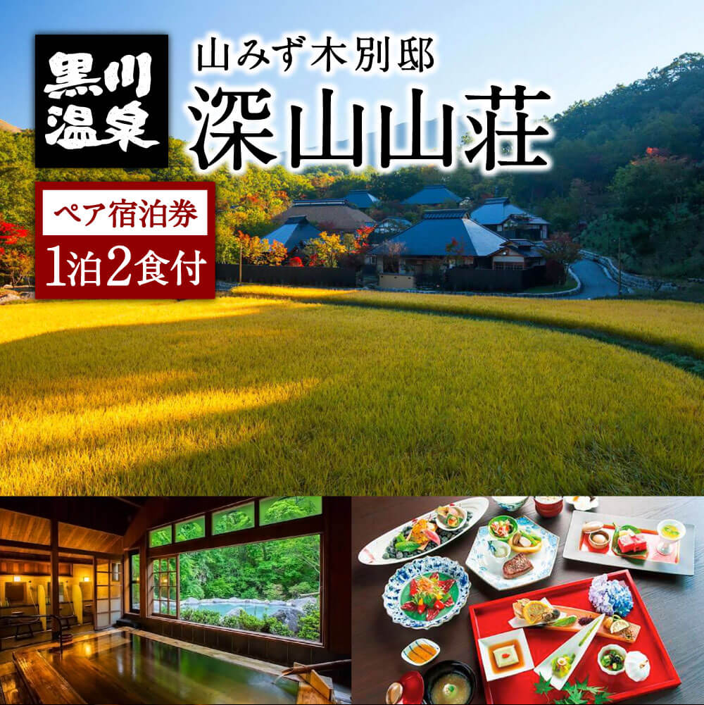 【ふるさと納税】◆山みず木別邸 深山山荘ペア宿泊券(黒川温泉)◆　一泊二食付き 熊本 南小国町 内風呂付き 温泉 温泉…