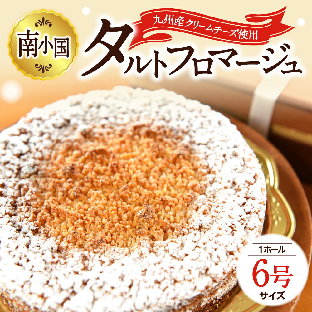 4位! 口コミ数「3件」評価「5」 タルト・フロマージュ スイーツ お取り寄せ ケーキ チーズケーキ ホールケーキ フロマージュ お菓子 菓子 洋菓子 ギフト 贈答用 プレゼ･･･ 