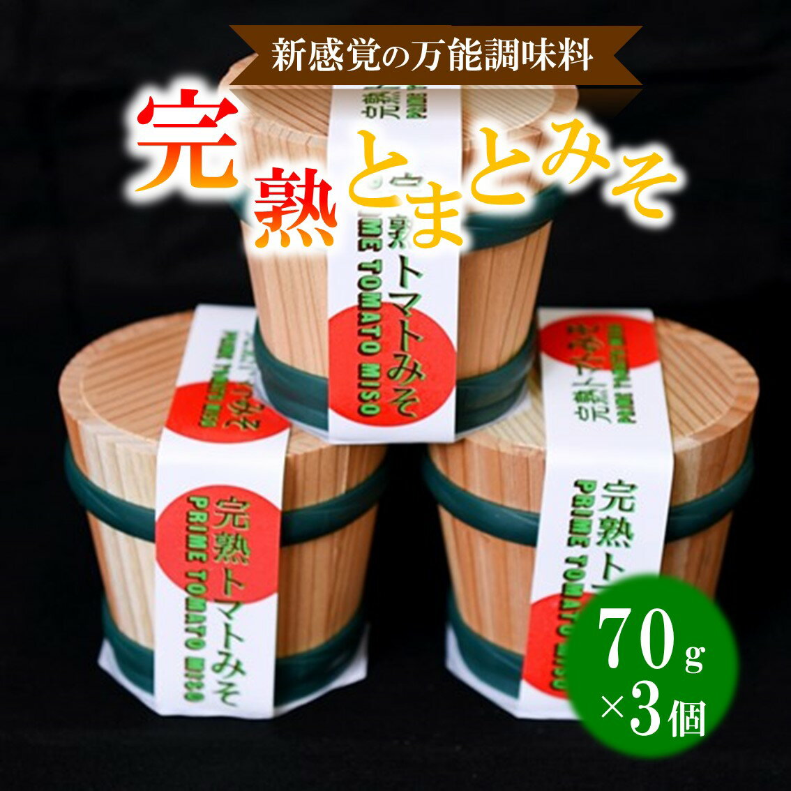 完熟とまとみそ 70g 3個 セット 万能調味料 トマト みそ 味噌 万能ソース 熊本 阿蘇 南小国町 送料無料