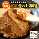 【ふるさと納税】 手づくり 合わせみそ 800g 2個 セット 味噌 みそ 合わせ味噌 米麹 米糀 麦麹 調味料 手作り お取り寄せ 熊本 阿蘇 南小国町 送料...