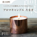 【ふるさと納税】＜FIL＞Aroma Candle 環　アロマキャンドル アロマ フレグランス 芳香剤 受注生産 おしゃれ 部屋 ギフト プレゼント 阿蘇 南小国町