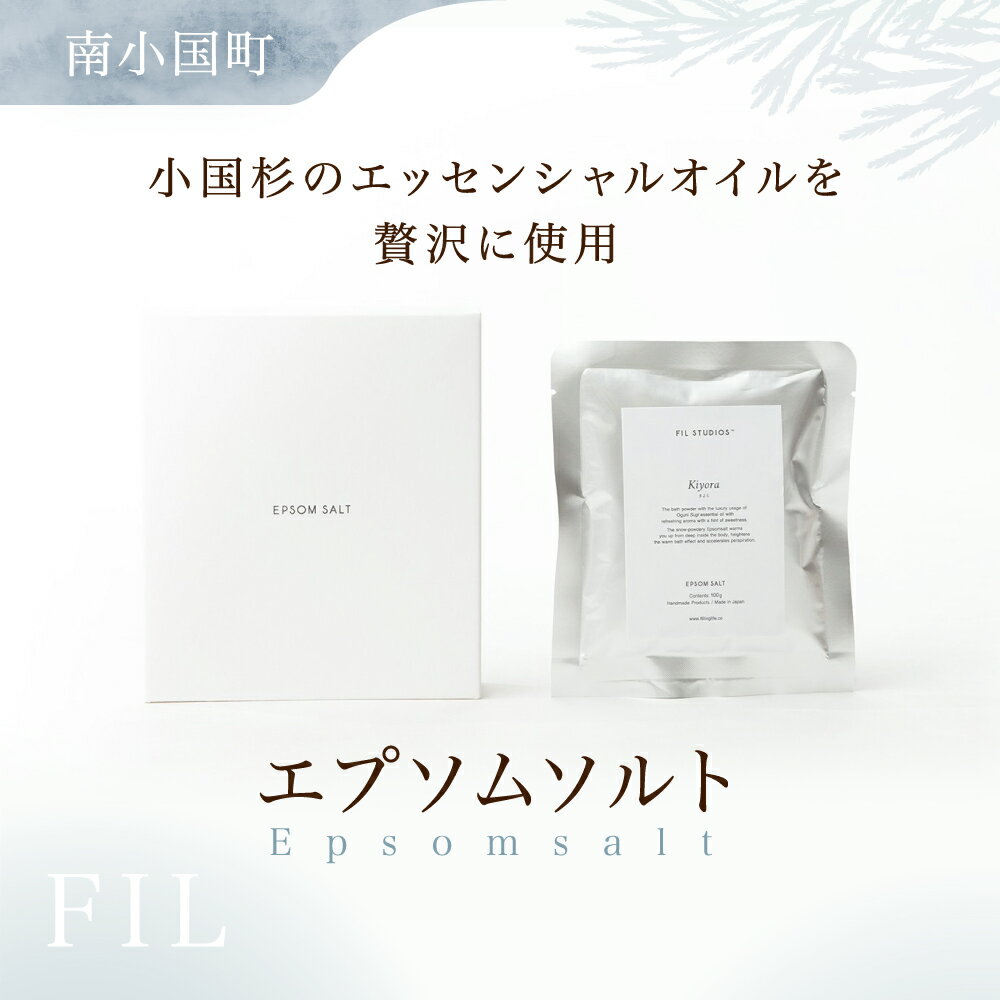 FIL エプソムソルト Epsomsalt バスソルト 入浴剤 小国杉製油 ギフト 贈答用 南小国町 阿蘇 送料無料