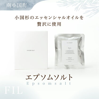 FIL エプソムソルト Epsomsalt バスソルト 入浴剤 小国杉製油 ギフト 贈答用 南小国町 阿蘇 送料無料