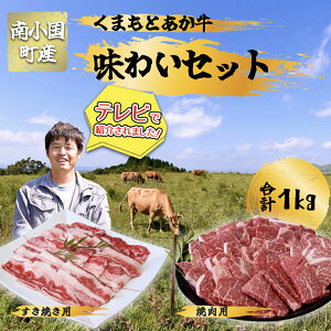 【ふるさと納税】南小国産 くまもとあか牛 味わいセット 1kg 数量限定 あか牛 国産牛 国産 焼肉...