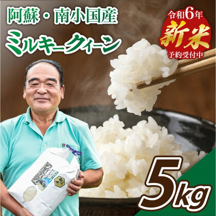 米 白米 玄米 5kg 予約 令6年 ミルキークイーン お米 ギフト 贈答用 熊本 南小国町 送料無料 パワースポット 押戸石 清流米