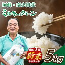【ふるさと納税】【予約受付】令和7年産・新米 ミルキークイーン 5kg 令和7年産 南小国産 新米 米 白米 玄米 玄米対応 お米 ご飯 ごはん 冷めてもおいし...