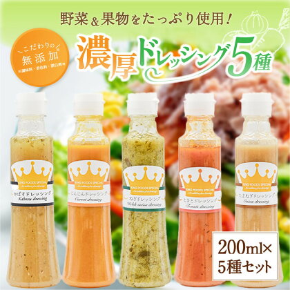 ドレッシング 無添加 ギフト 詰め合わせ 玉ねぎ にんじん とまと ねぎ かぼす 濃厚 万能ソース 野菜ドレッシング 熊本 阿蘇 南小国 200ml 5種類 送料無料